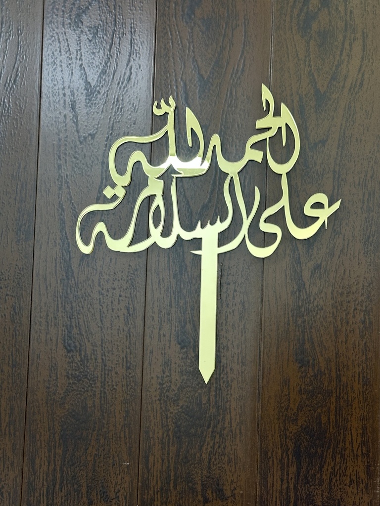 Acrylic cake topper (thank God for safety) 24*21 cm (ذهبي فاتح)