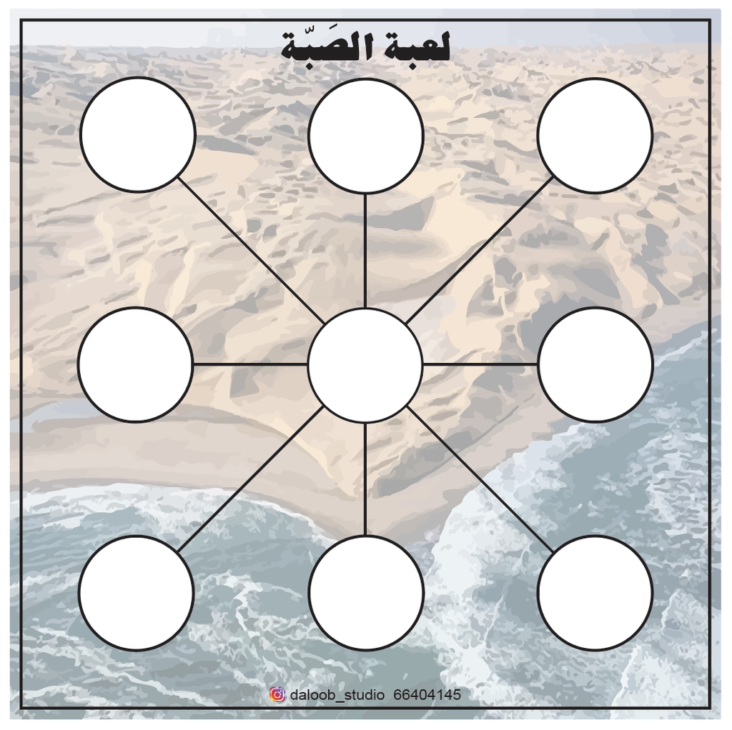 لعبة الصبّه 60×60  سم