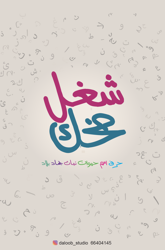 كتيب للتسلية والرسائل والأسماء 50  صفحة