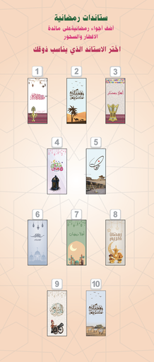 ستاندات رمضانية رول اب
